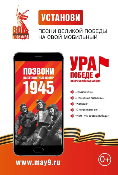 Всероссийская мобильная акция «УРА ПОБЕДЕ!» стартует 25.02.2025.