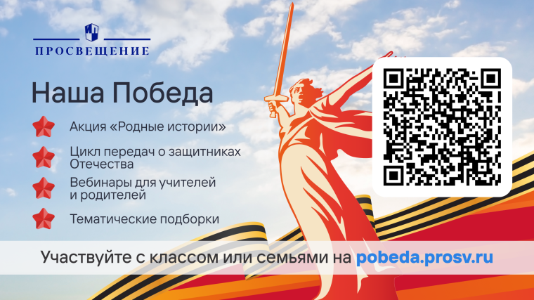 Культурно-просветительский проект «Наша Победа» и всероссийская акция «Родные истории»..