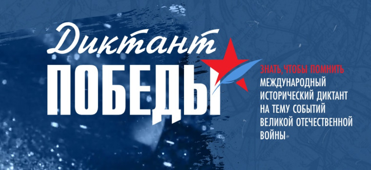 Международная акция «Диктант Победы» - «Знать, чтобы помнить»!.
