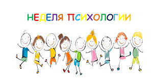 Неделя психологии.