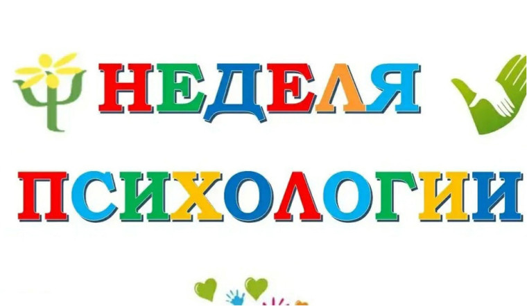 Неделя психологии.